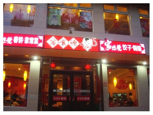 Local restaurant in Beijing.